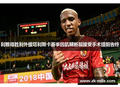 利雅得胜利外援塔利斯卡赛季因肌腱断裂接受手术提前告终