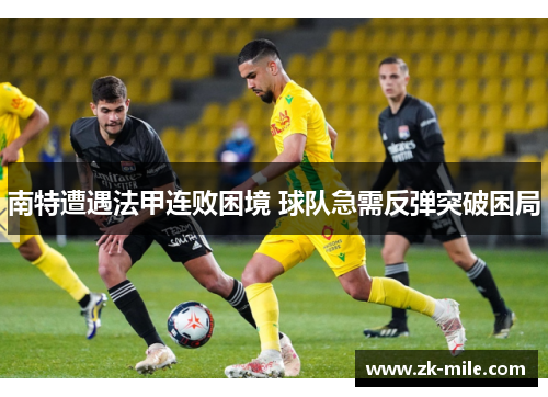 南特遭遇法甲连败困境 球队急需反弹突破困局