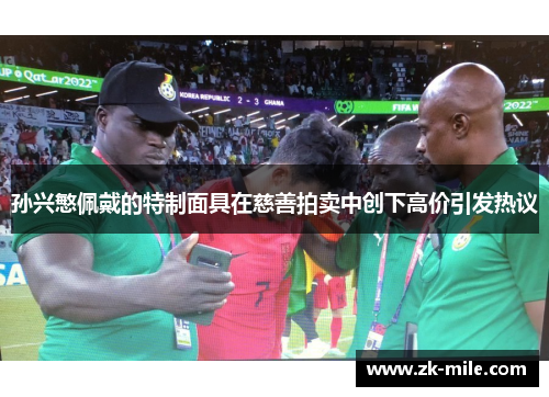 孙兴慜佩戴的特制面具在慈善拍卖中创下高价引发热议