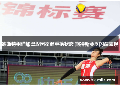 德斯特租借加盟埃因霍温重拾状态 期待新赛季闪耀表现