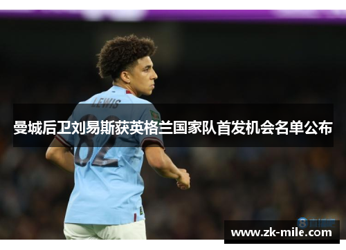 曼城后卫刘易斯获英格兰国家队首发机会名单公布