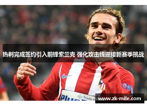 热刺完成签约引入前锋索兰克 强化攻击线迎接新赛季挑战