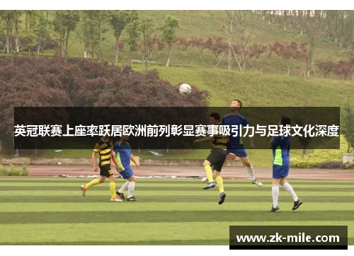 英冠联赛上座率跃居欧洲前列彰显赛事吸引力与足球文化深度