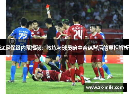 辽足保级内幕揭秘：教练与球员暗中合谋背后的真相解析