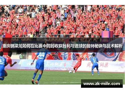 重庆铜梁龙如何在比赛中同时收获胜利与进球的独特秘诀与战术解析