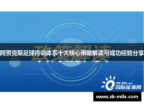 阿贾克斯足球青训体系十大核心策略解读与成功经验分享