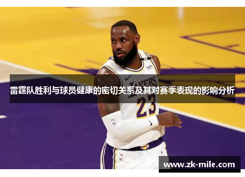 雷霆队胜利与球员健康的密切关系及其对赛季表现的影响分析