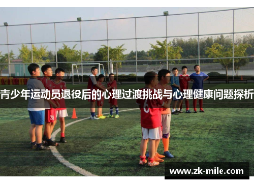 青少年运动员退役后的心理过渡挑战与心理健康问题探析
