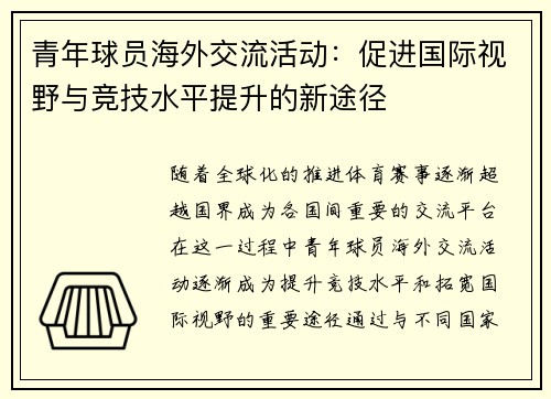 青年球员海外交流活动：促进国际视野与竞技水平提升的新途径