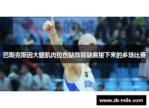 巴斯克斯因大腿肌肉拉伤缺阵将缺席接下来的多场比赛
