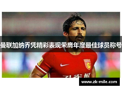 曼联加纳乔凭精彩表现荣膺年度最佳球员称号