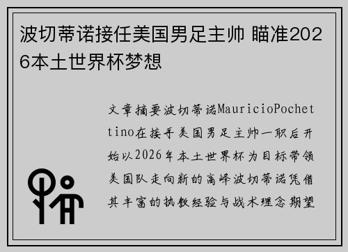 波切蒂诺接任美国男足主帅 瞄准2026本土世界杯梦想