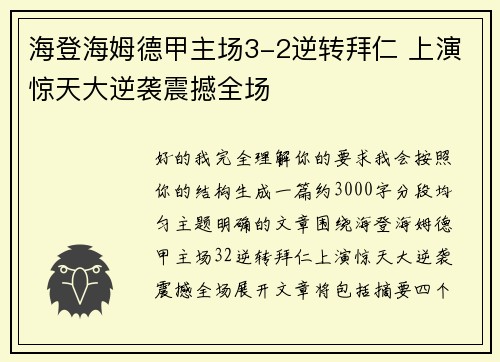 海登海姆德甲主场3-2逆转拜仁 上演惊天大逆袭震撼全场
