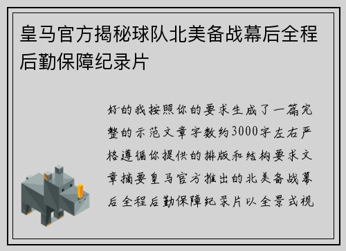 皇马官方揭秘球队北美备战幕后全程后勤保障纪录片