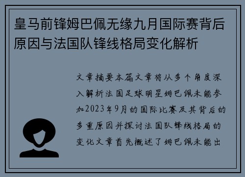 皇马前锋姆巴佩无缘九月国际赛背后原因与法国队锋线格局变化解析