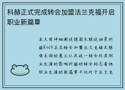 科赫正式完成转会加盟法兰克福开启职业新篇章