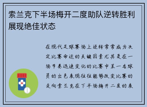 索兰克下半场梅开二度助队逆转胜利展现绝佳状态