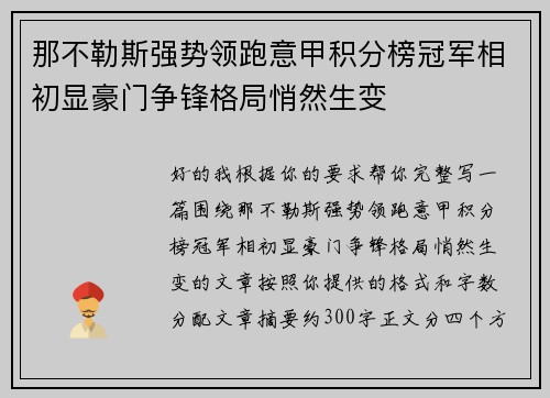 那不勒斯强势领跑意甲积分榜冠军相初显豪门争锋格局悄然生变