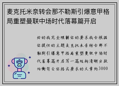 麦克托米奈转会那不勒斯引爆意甲格局重塑曼联中场时代落幕篇开启