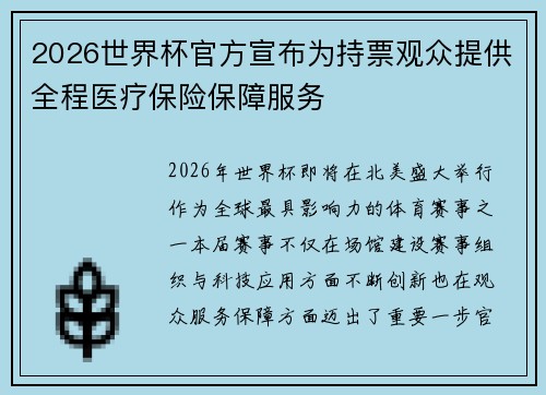 2026世界杯官方宣布为持票观众提供全程医疗保险保障服务