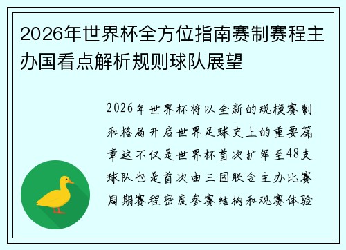 2026年世界杯全方位指南赛制赛程主办国看点解析规则球队展望