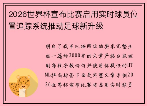 2026世界杯宣布比赛启用实时球员位置追踪系统推动足球新升级