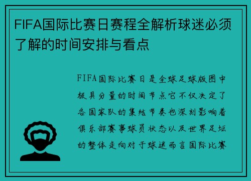 FIFA国际比赛日赛程全解析球迷必须了解的时间安排与看点