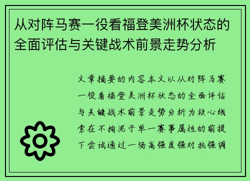 从对阵马赛一役看福登美洲杯状态的全面评估与关键战术前景走势分析