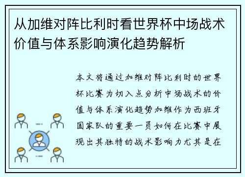 从加维对阵比利时看世界杯中场战术价值与体系影响演化趋势解析