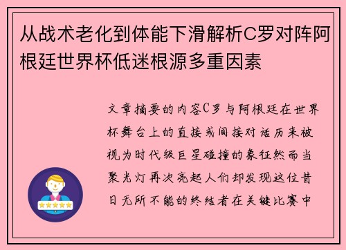 从战术老化到体能下滑解析C罗对阵阿根廷世界杯低迷根源多重因素