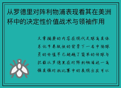 从罗德里对阵利物浦表现看其在美洲杯中的决定性价值战术与领袖作用