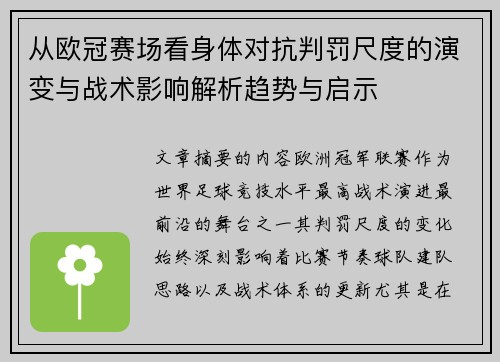 从欧冠赛场看身体对抗判罚尺度的演变与战术影响解析趋势与启示