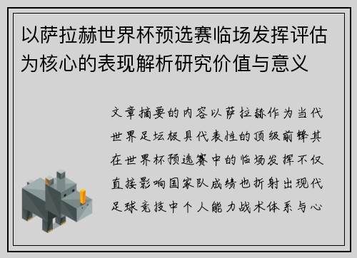 以萨拉赫世界杯预选赛临场发挥评估为核心的表现解析研究价值与意义