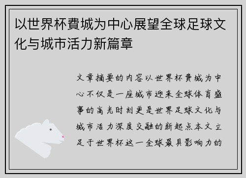 以世界杯費城为中心展望全球足球文化与城市活力新篇章