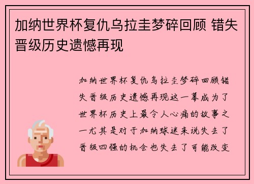 加纳世界杯复仇乌拉圭梦碎回顾 错失晋级历史遗憾再现