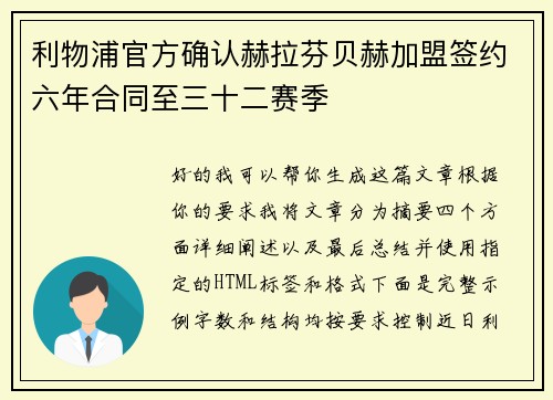 利物浦官方确认赫拉芬贝赫加盟签约六年合同至三十二赛季