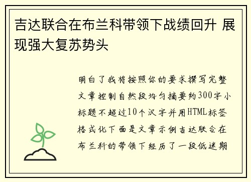 吉达联合在布兰科带领下战绩回升 展现强大复苏势头