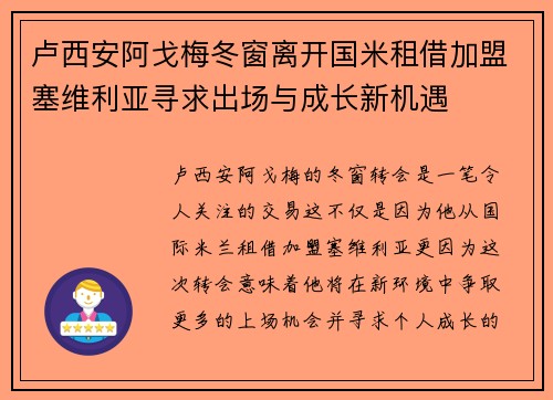 卢西安阿戈梅冬窗离开国米租借加盟塞维利亚寻求出场与成长新机遇