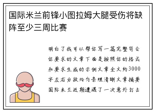 国际米兰前锋小图拉姆大腿受伤将缺阵至少三周比赛
