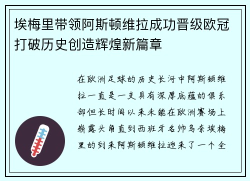 埃梅里带领阿斯顿维拉成功晋级欧冠打破历史创造辉煌新篇章