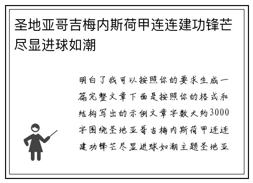 圣地亚哥吉梅内斯荷甲连连建功锋芒尽显进球如潮