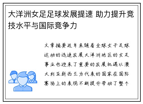 大洋洲女足足球发展提速 助力提升竞技水平与国际竞争力