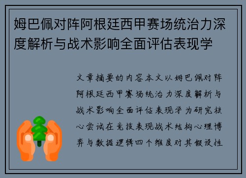 姆巴佩对阵阿根廷西甲赛场统治力深度解析与战术影响全面评估表现学