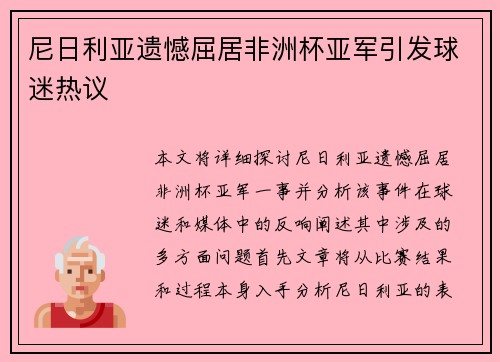 尼日利亚遗憾屈居非洲杯亚军引发球迷热议