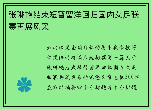 张琳艳结束短暂留洋回归国内女足联赛再展风采