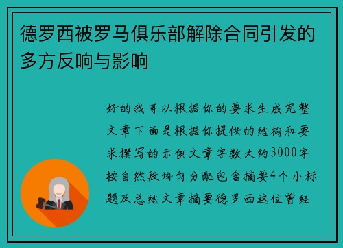 德罗西被罗马俱乐部解除合同引发的多方反响与影响