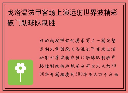 戈洛温法甲客场上演远射世界波精彩破门助球队制胜