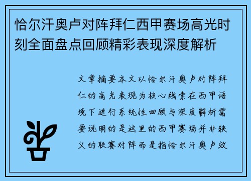 恰尔汗奥卢对阵拜仁西甲赛场高光时刻全面盘点回顾精彩表现深度解析