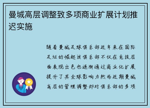 曼城高层调整致多项商业扩展计划推迟实施