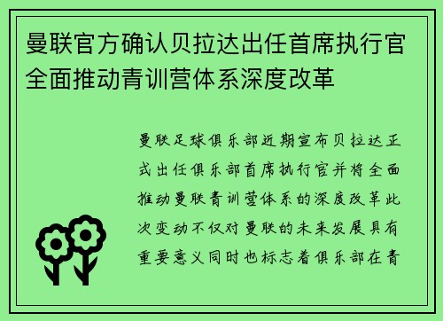 曼联官方确认贝拉达出任首席执行官全面推动青训营体系深度改革
